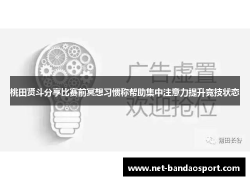 桃田贤斗分享比赛前冥想习惯称帮助集中注意力提升竞技状态