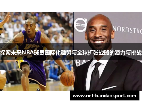 /uploads/images/20250310/tan-suo-wei-lai-nba-qiu-yuan-guo-ji-hua-qu-shi-yu-quan-qiu-kuo-zhang-zhan-lyue-de-qian-li-yu-tiao-zhan.webp