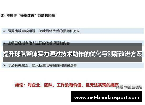 提升球队整体实力通过技术动作的优化与创新改进方案