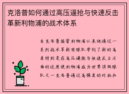 克洛普如何通过高压逼抢与快速反击革新利物浦的战术体系