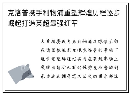 克洛普携手利物浦重塑辉煌历程逐步崛起打造英超最强红军