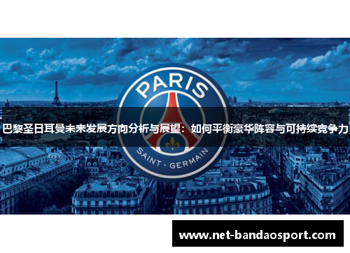 巴黎圣日耳曼未来发展方向分析与展望：如何平衡豪华阵容与可持续竞争力
