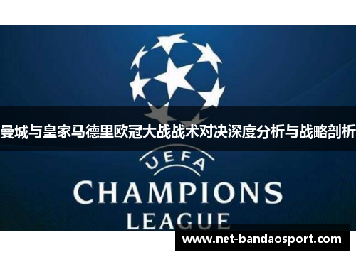 曼城与皇家马德里欧冠大战战术对决深度分析与战略剖析