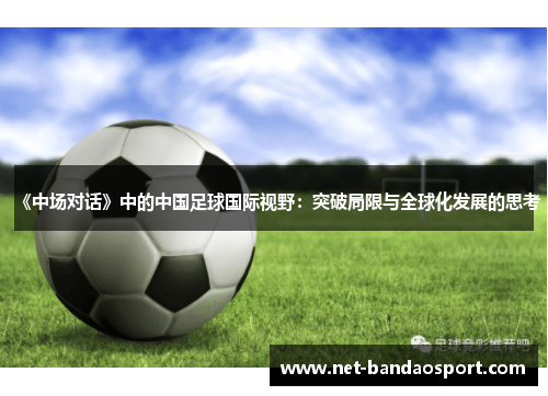《中场对话》中的中国足球国际视野：突破局限与全球化发展的思考