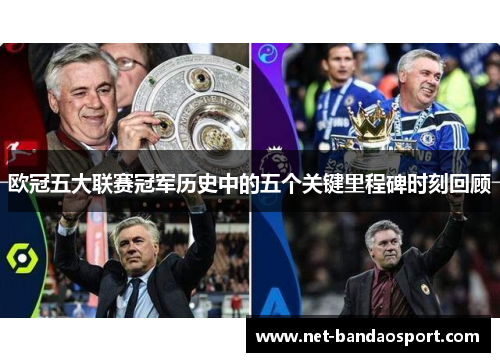 欧冠五大联赛冠军历史中的五个关键里程碑时刻回顾