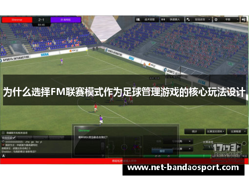 为什么选择FM联赛模式作为足球管理游戏的核心玩法设计