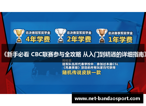 《新手必看 CBC联赛参与全攻略 从入门到精通的详细指南》