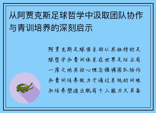 从阿贾克斯足球哲学中汲取团队协作与青训培养的深刻启示
