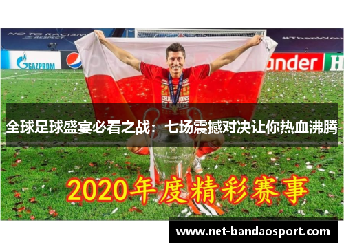 全球足球盛宴必看之战：七场震撼对决让你热血沸腾