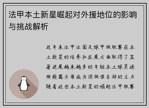 法甲本土新星崛起对外援地位的影响与挑战解析