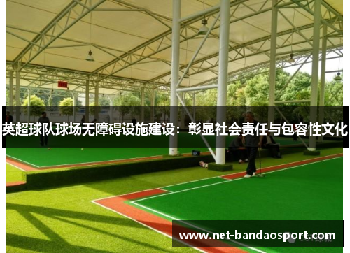 英超球队球场无障碍设施建设：彰显社会责任与包容性文化