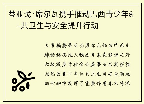 蒂亚戈·席尔瓦携手推动巴西青少年公共卫生与安全提升行动