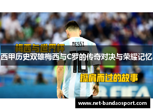 西甲历史双雄梅西与C罗的传奇对决与荣耀记忆