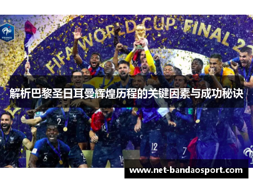 解析巴黎圣日耳曼辉煌历程的关键因素与成功秘诀