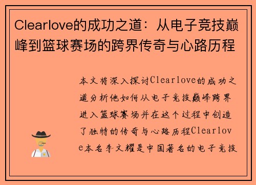 Clearlove的成功之道：从电子竞技巅峰到篮球赛场的跨界传奇与心路历程