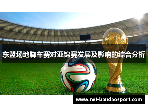 东盟场地脚车赛对亚锦赛发展及影响的综合分析