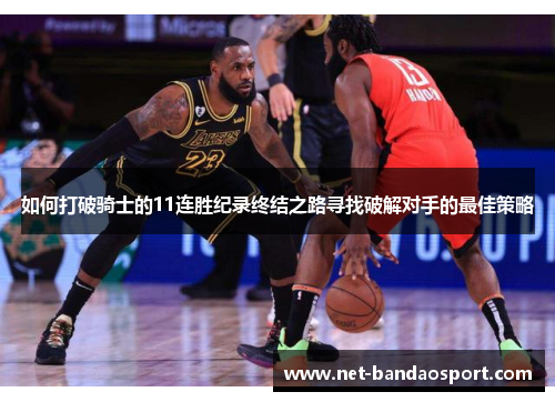 如何打破骑士的11连胜纪录终结之路寻找破解对手的最佳策略