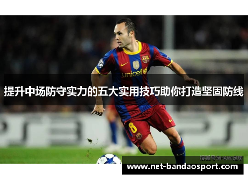 提升中场防守实力的五大实用技巧助你打造坚固防线