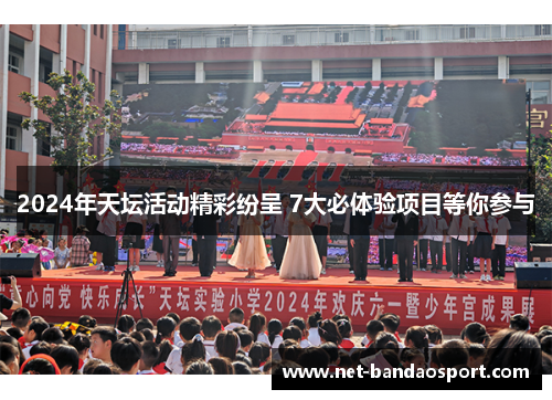 2024年天坛活动精彩纷呈 7大必体验项目等你参与