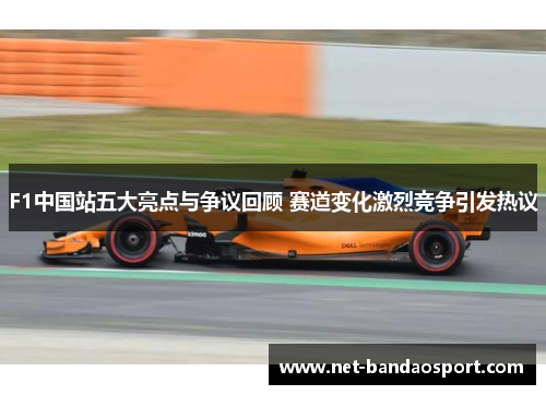 F1中国站五大亮点与争议回顾 赛道变化激烈竞争引发热议