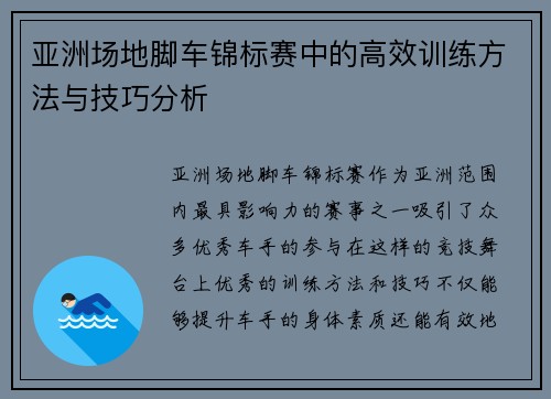 亚洲场地脚车锦标赛中的高效训练方法与技巧分析