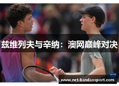 兹维列夫与辛纳：澳网巅峰对决