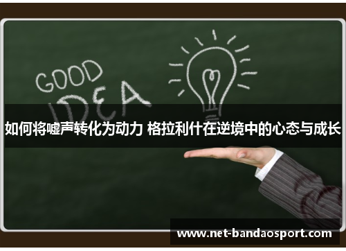 如何将嘘声转化为动力 格拉利什在逆境中的心态与成长