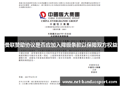 曼联赞助协议是否应加入降级条款以保障双方权益