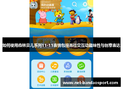 如何使用森林贝儿系列11-11表情包提高社交互动趣味性与创意表达
