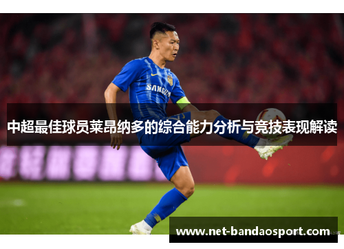 中超最佳球员莱昂纳多的综合能力分析与竞技表现解读