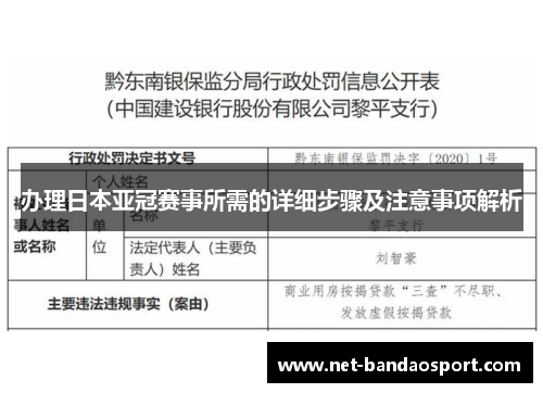 办理日本亚冠赛事所需的详细步骤及注意事项解析
