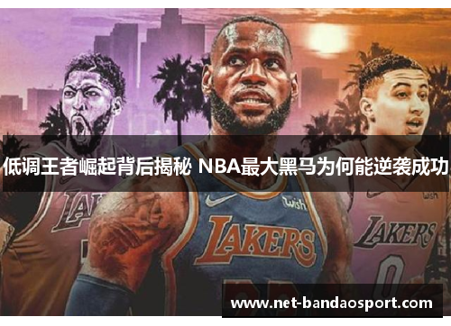 低调王者崛起背后揭秘 NBA最大黑马为何能逆袭成功