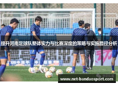 提升河南足球队整体实力与比赛深度的策略与实施路径分析