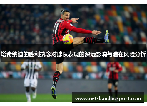 塔奇纳迪的胜利执念对球队表现的深远影响与潜在风险分析