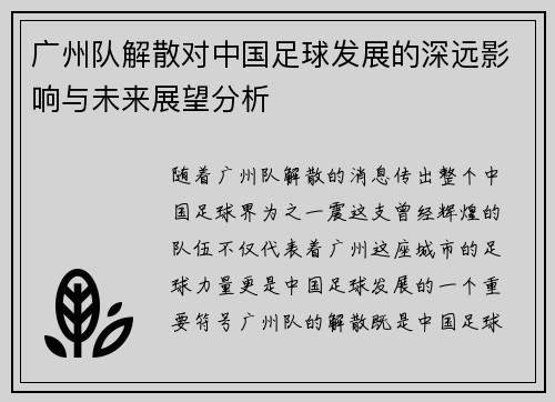 广州队解散对中国足球发展的深远影响与未来展望分析