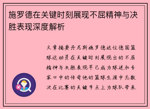 施罗德在关键时刻展现不屈精神与决胜表现深度解析