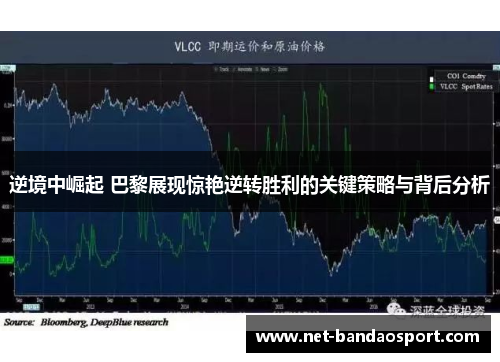 逆境中崛起 巴黎展现惊艳逆转胜利的关键策略与背后分析