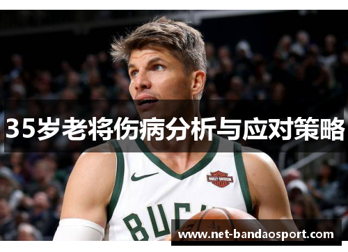 35岁老将伤病分析与应对策略