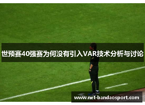 世预赛40强赛为何没有引入VAR技术分析与讨论