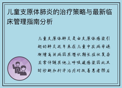 儿童支原体肺炎的治疗策略与最新临床管理指南分析