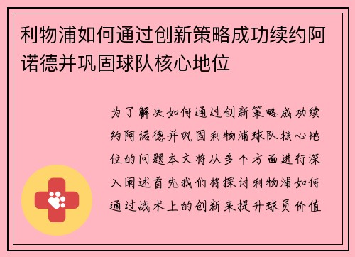 利物浦如何通过创新策略成功续约阿诺德并巩固球队核心地位