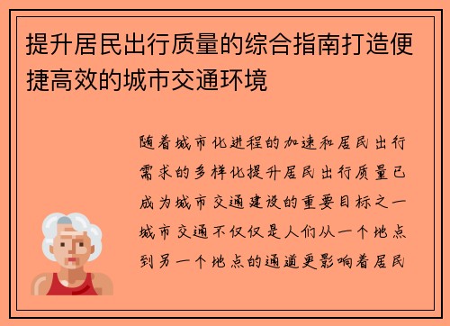 提升居民出行质量的综合指南打造便捷高效的城市交通环境