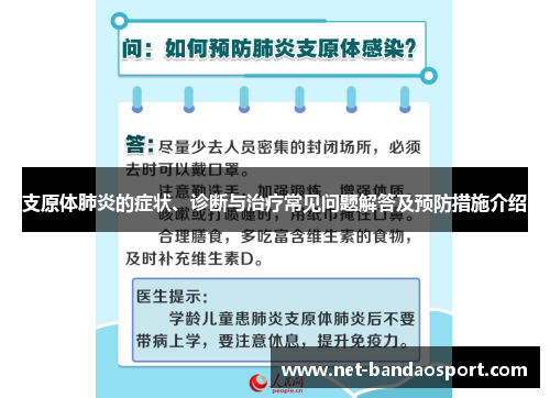 支原体肺炎的症状、诊断与治疗常见问题解答及预防措施介绍