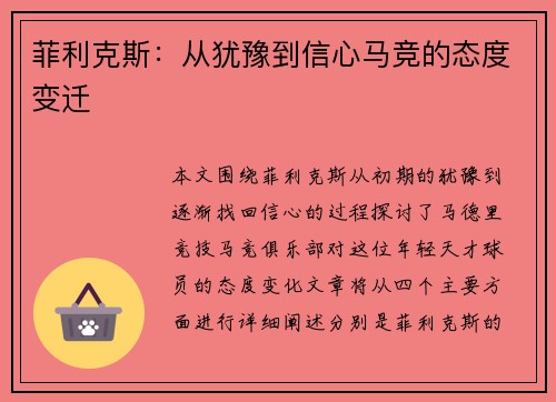 菲利克斯：从犹豫到信心马竞的态度变迁