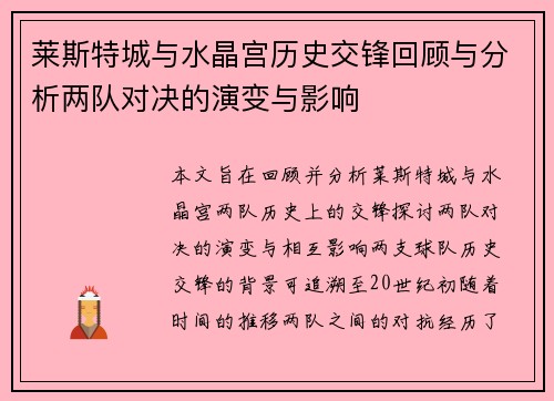 莱斯特城与水晶宫历史交锋回顾与分析两队对决的演变与影响