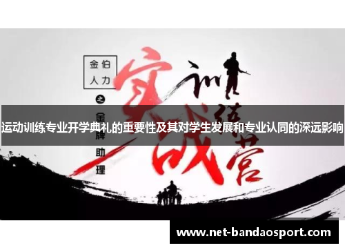运动训练专业开学典礼的重要性及其对学生发展和专业认同的深远影响