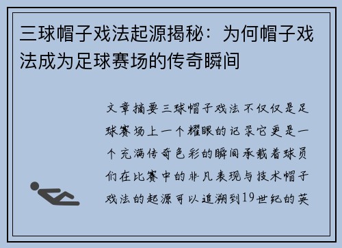 三球帽子戏法起源揭秘：为何帽子戏法成为足球赛场的传奇瞬间