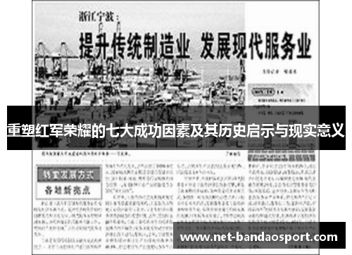 重塑红军荣耀的七大成功因素及其历史启示与现实意义