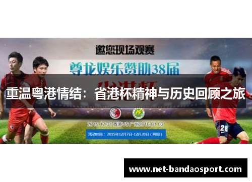 重温粤港情结:省港杯精神与历史回顾之旅 重温粤港情结:省港杯精神与历史回顾之旅