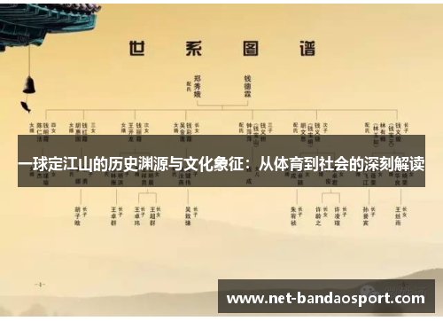 一球定江山的历史渊源与文化象征：从体育到社会的深刻解读